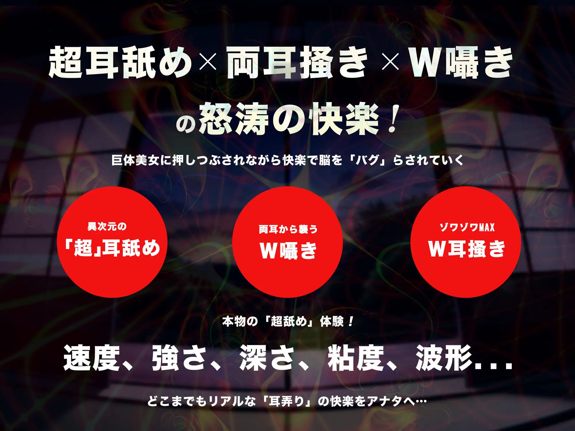 【超速耳舐め＆倍速耳かき】脳が、バグる。八尺様変 e.p.〜鼓膜に舌をねじ込まれる「超深」ゾワゾワ耳舐め＆倍速耳かき〜【倍速・逆再生・半減速】