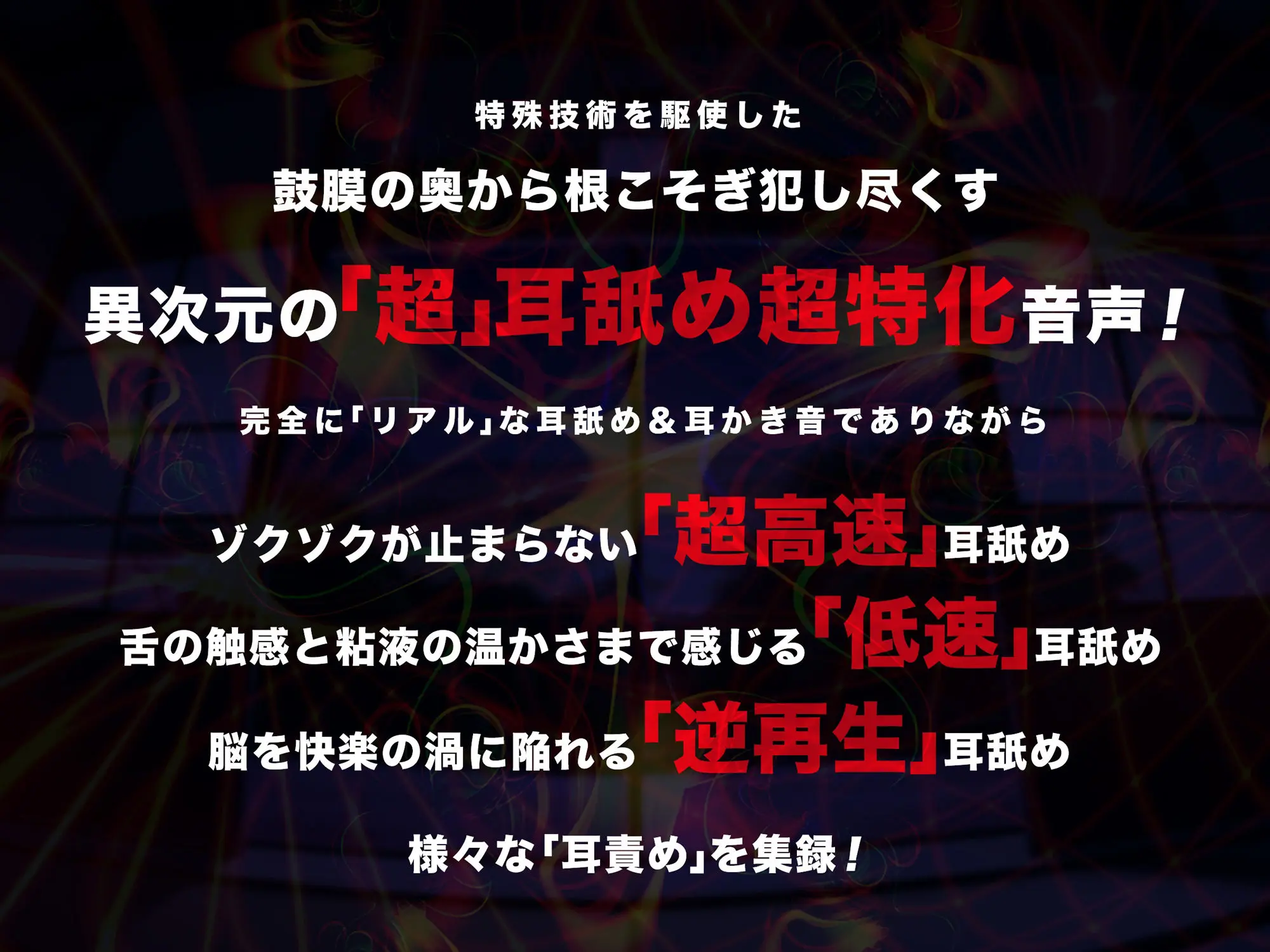 【超速耳舐め＆倍速耳かき】脳が、バグる。八尺様変 e.p.〜鼓膜に舌をねじ込まれる「超深」ゾワゾワ耳舐め＆倍速耳かき〜【倍速・逆再生・半減速】