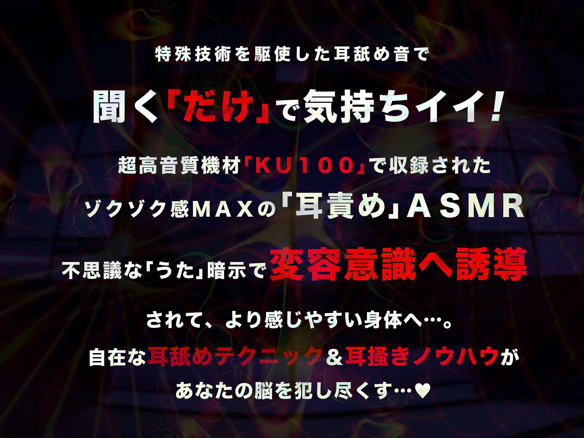 【超速耳舐め＆倍速耳かき】脳が、バグる。八尺様変 e.p.〜鼓膜に舌をねじ込まれる「超深」ゾワゾワ耳舐め＆倍速耳かき〜【倍速・逆再生・半減速】