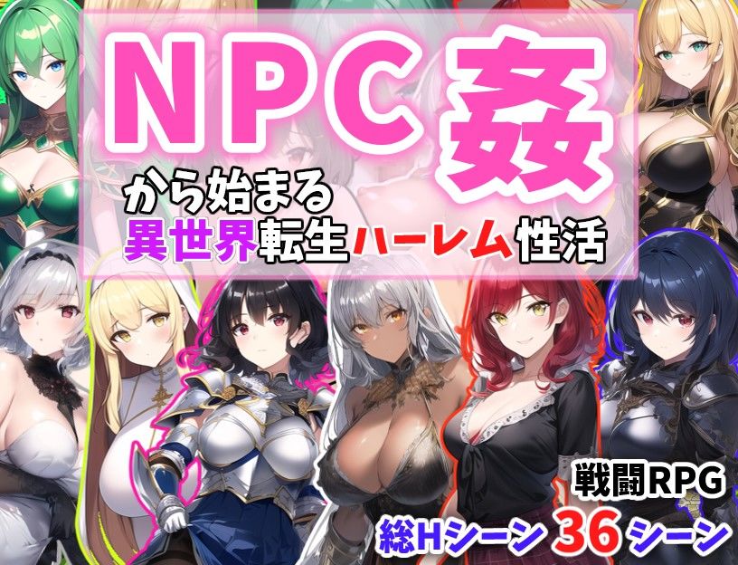 NPC姦から始まる異世界転生ハーレム性活