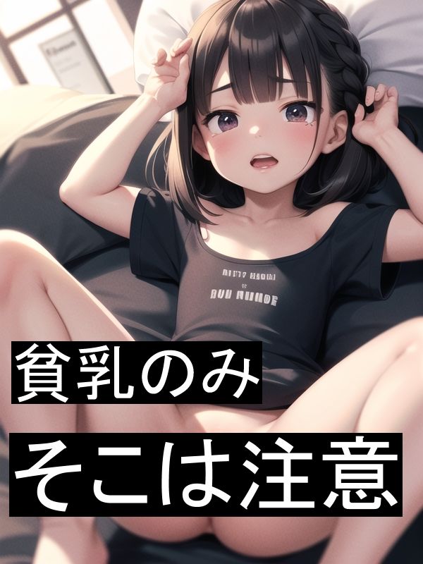 危険リアルな貧乳ロリをどうぞ Vol.1