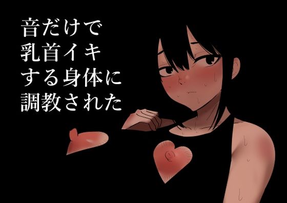 音だけで乳首イキする身体に調教された