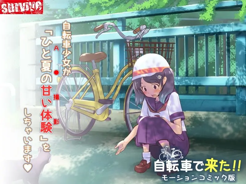 自転車で来た！！ モーションコミック版