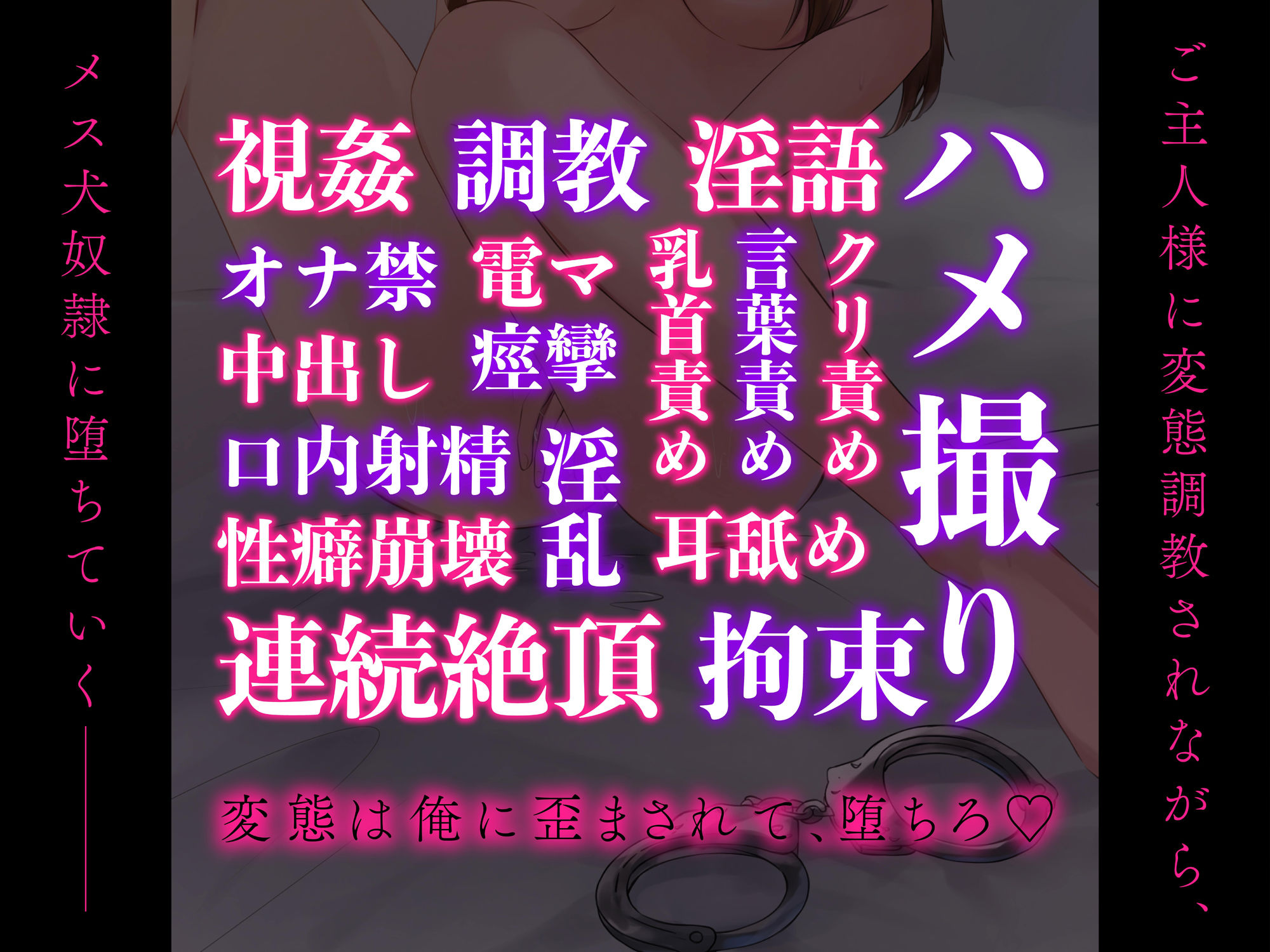 【マゾ向け】ご主人様に変態調教されながらメス犬奴●に堕ちていく。〜性癖歪みきった完全服従マン●になるまでの100日間の撮影記録 （CV:きりにゃん）