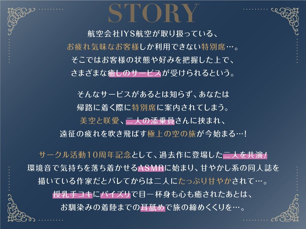 Cure Attendant〜二人の添乗員さんにたっぷり甘やかされる極上の空の旅〜