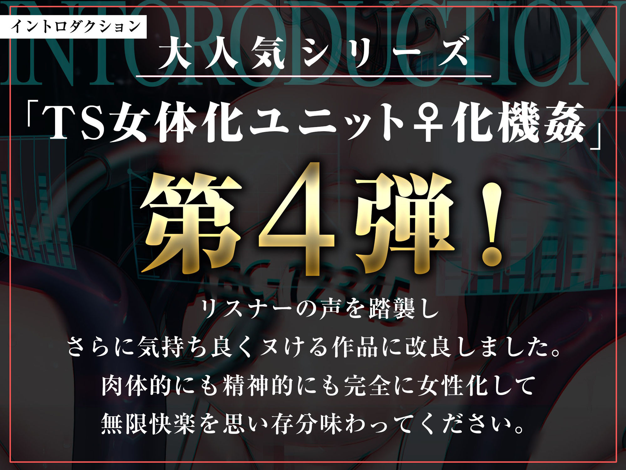 催●TS女体化ユニット♀化機姦4.0〜催●術による精神および肉体ともに完全なる女性化を目指して〜