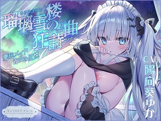 瑠璃雪楼の狂詩曲 愛玩メイド青女の肛悦【KU100ハイレゾ】