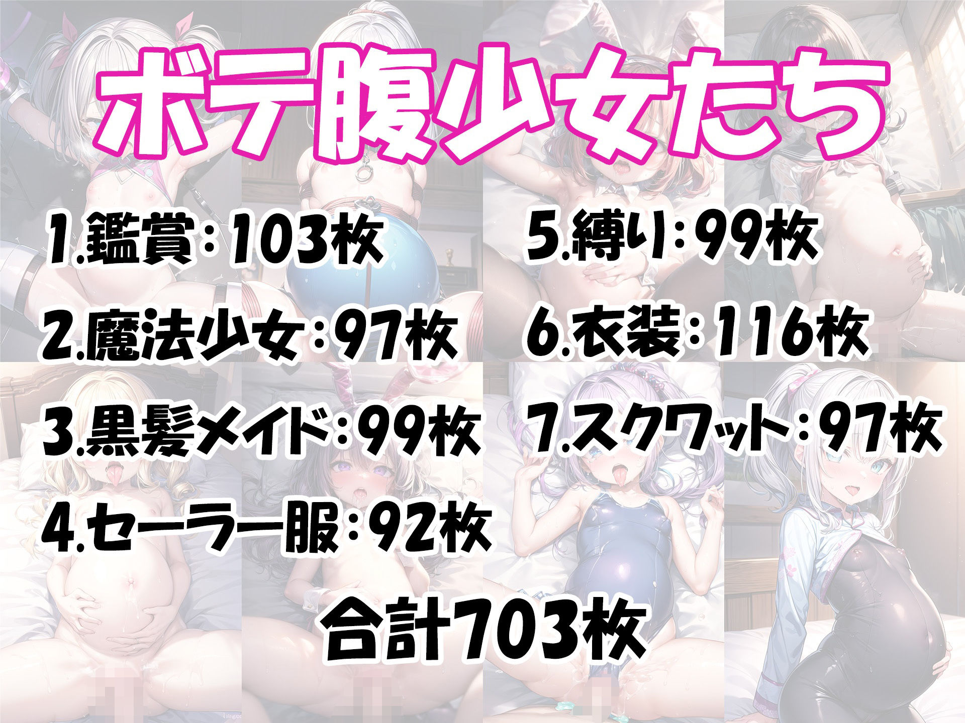 ボテロリ4〜ボテ腹×妊婦ロリ少女たちとの妊娠Loliボディ鑑賞会【7作品合計703枚の総集編】