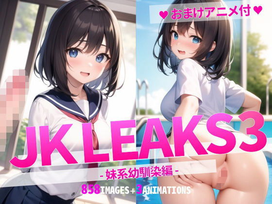 JK LEAKS 3 - 妹系幼馴染編 -【おまけアニメ付】