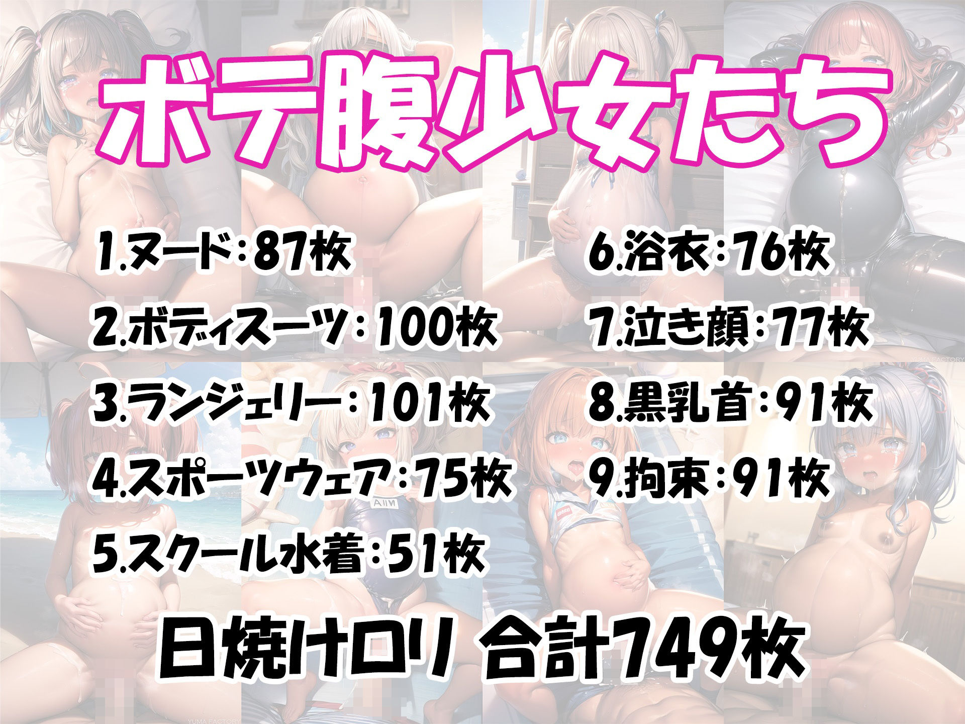 ボテロリ6〜ボテ腹×日焼け妊婦ロリ少女たちとの褐色妊娠Loliボディ鑑賞会【9作品合計749枚の総集編】