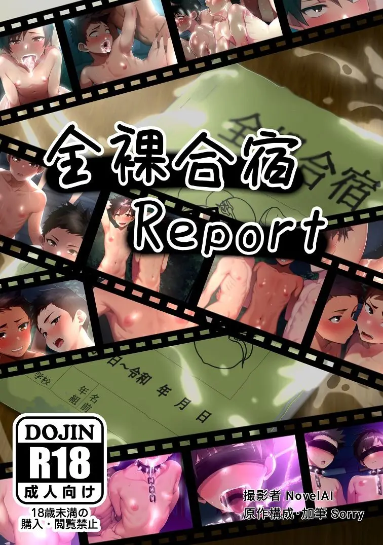 全裸合宿Report