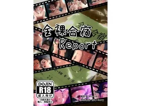 全裸合宿Report