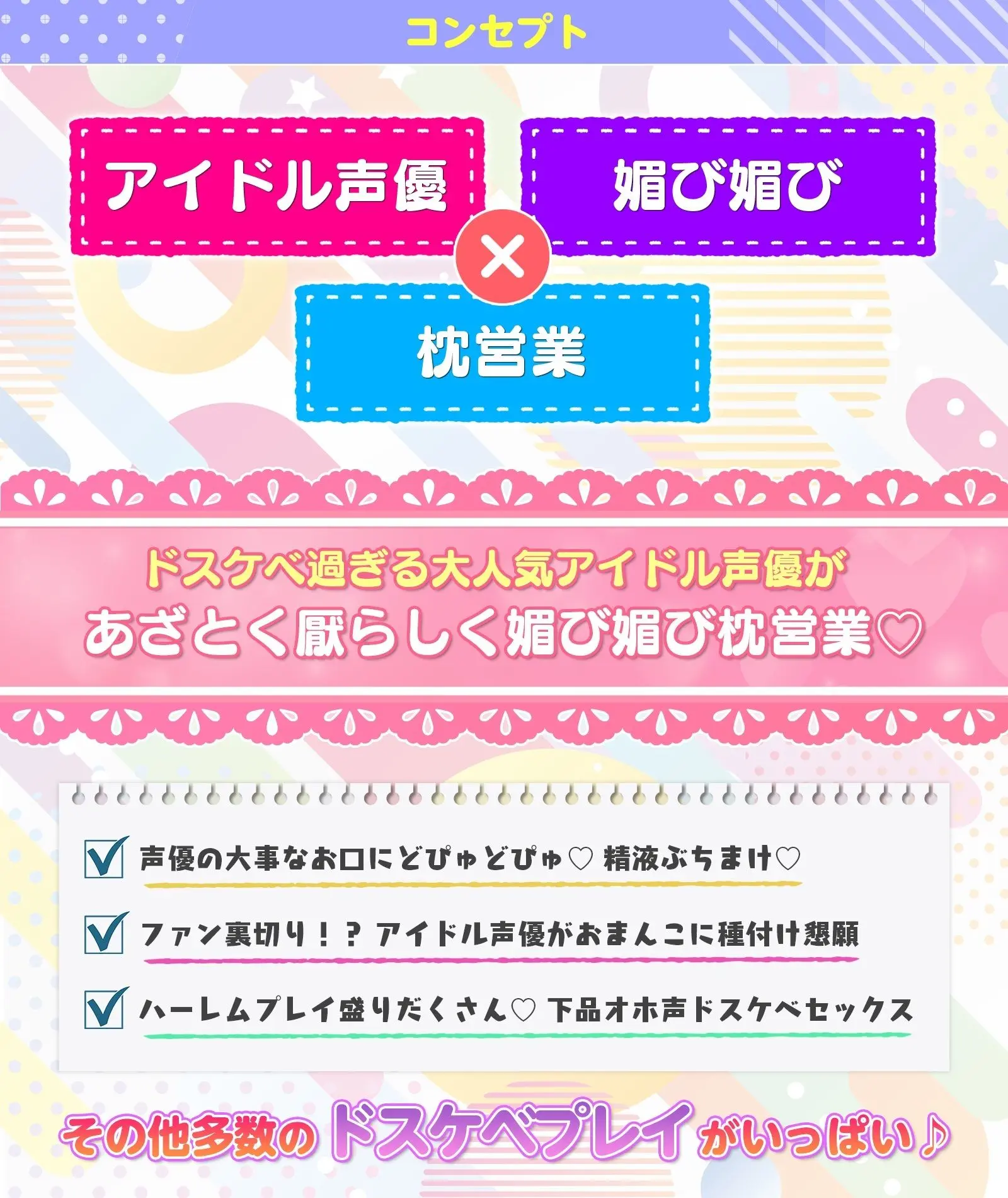 SSS級アイドル声優の媚び媚びハーレム枕営業 〜「どのキャラの声でシて欲しい？」⇒おちんぽにガチ恋声優ユニットの神対応♪〜