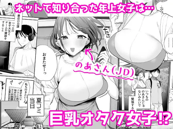 巨乳オタク女子とネカフェでオフパコアフター