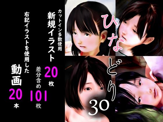 痴態画集ひなどり30 動画20本 画像20枚（カットイン複数使用、差分含101枚）