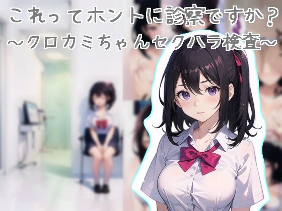 これってホントに診察ですか？〜クロカミちゃんセクハラ検査〜