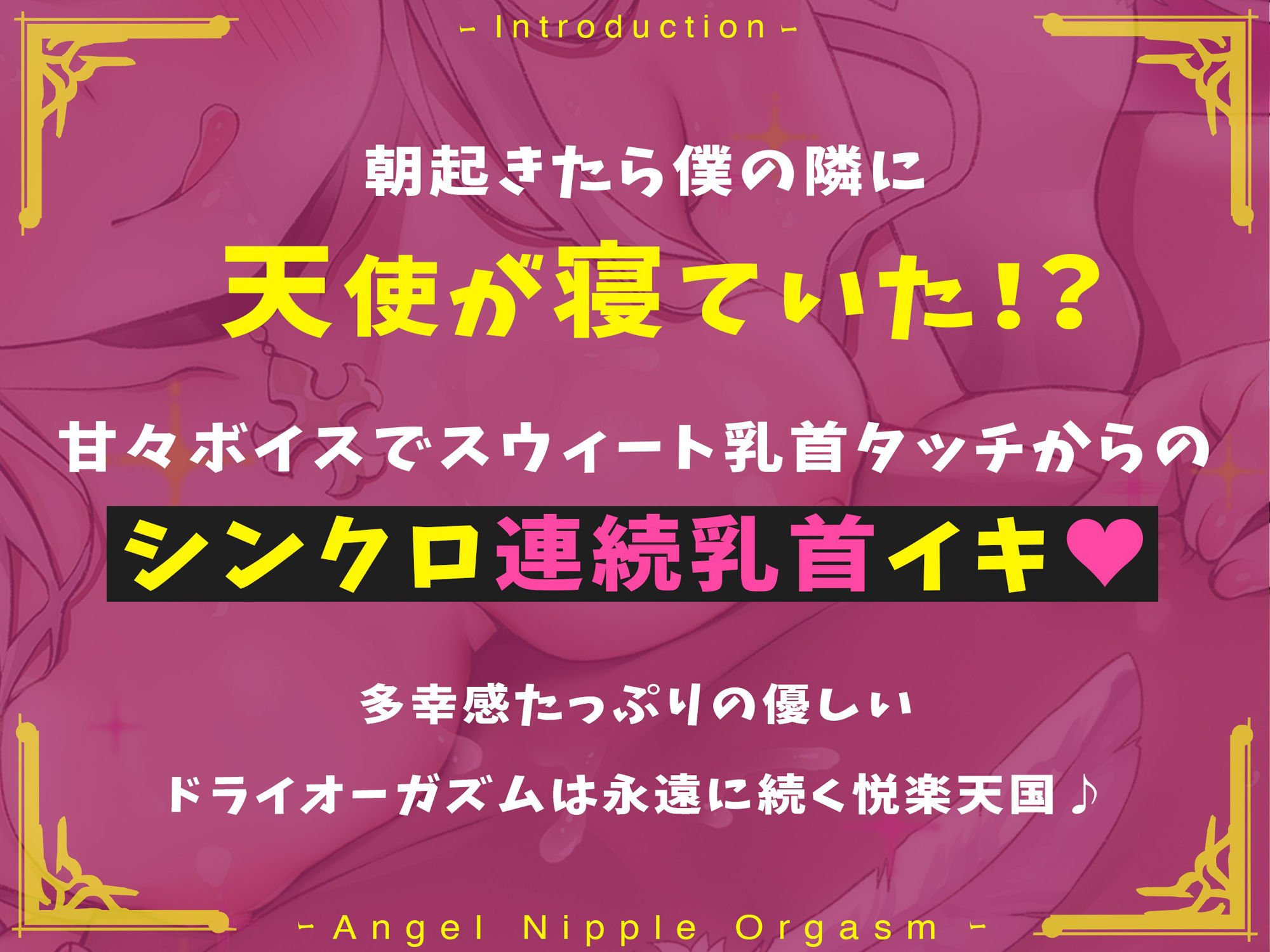 【ふわふわボイス×乳首開発】天使の乳首オーガズム〜ふわふわ浮遊感の中で脳内麻薬がぶわっと溢れ出る天国の多幸感オーガズム！！