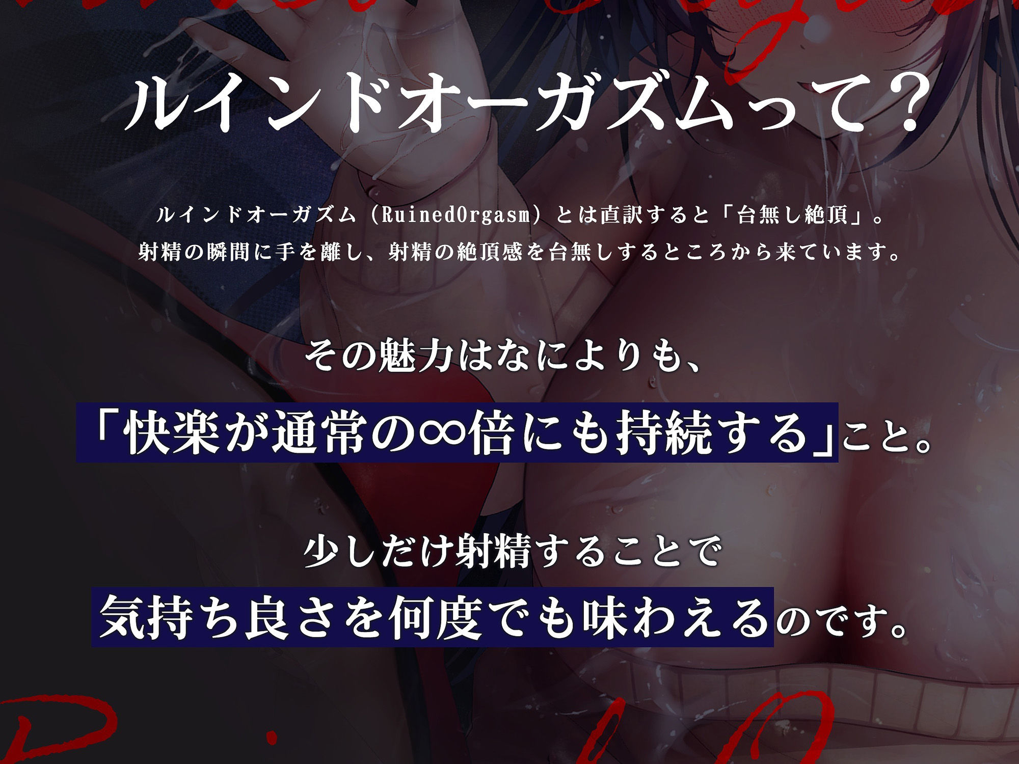 【浅くイクたび積み上がっていく快感タンク】初心者でも簡単！ルインド∞オーガズムの夜〜キミが‘台無し’射精で無限にイキ失神するまで！【発射の瞬間に手を離す】