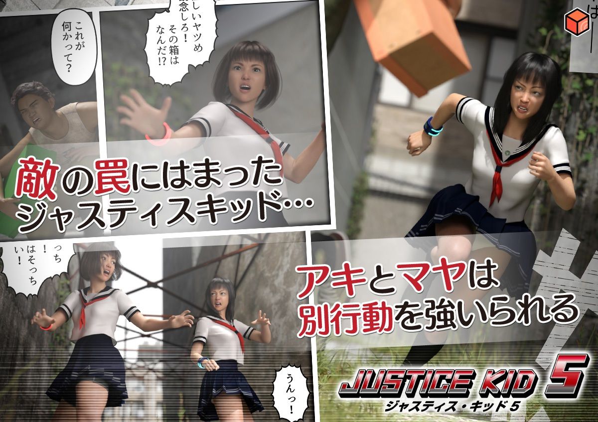 正義のヒーロー「JUSTICE KID 5 -ジャスティス・キッド 5-」