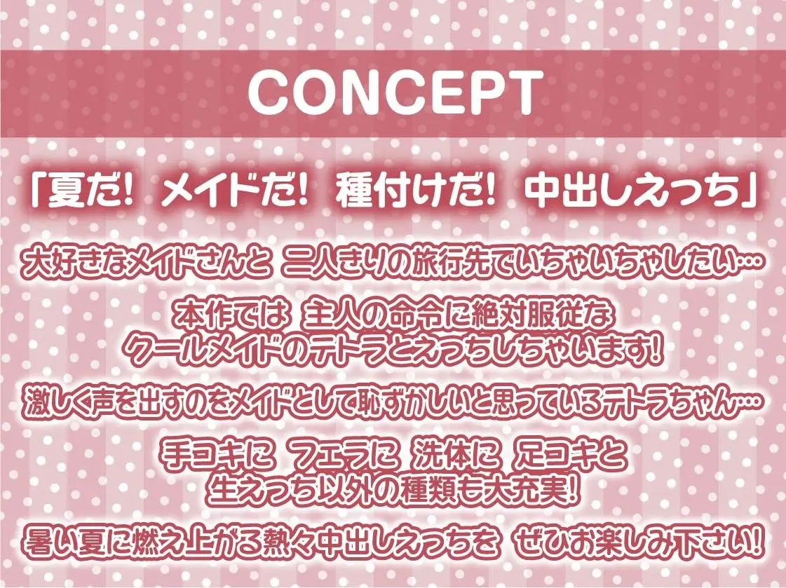 サマーメイド〜とろとろ熱々なメイドおま〇こに種付け中出しを〜【フォーリーサウンド】