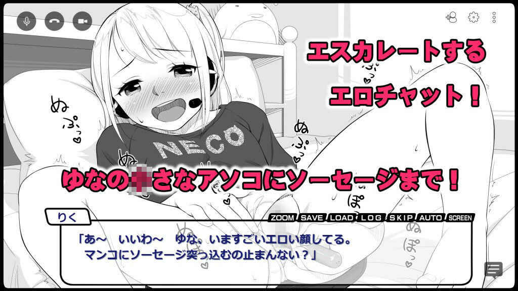 ゆなちゃんドキドキエロチャット〜大こ〜ふん！初めてのお〇んこトーク〜