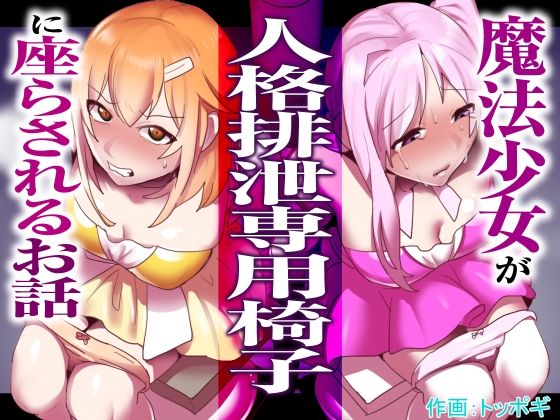 魔法少女が人格排泄専用椅子に座らされるお話