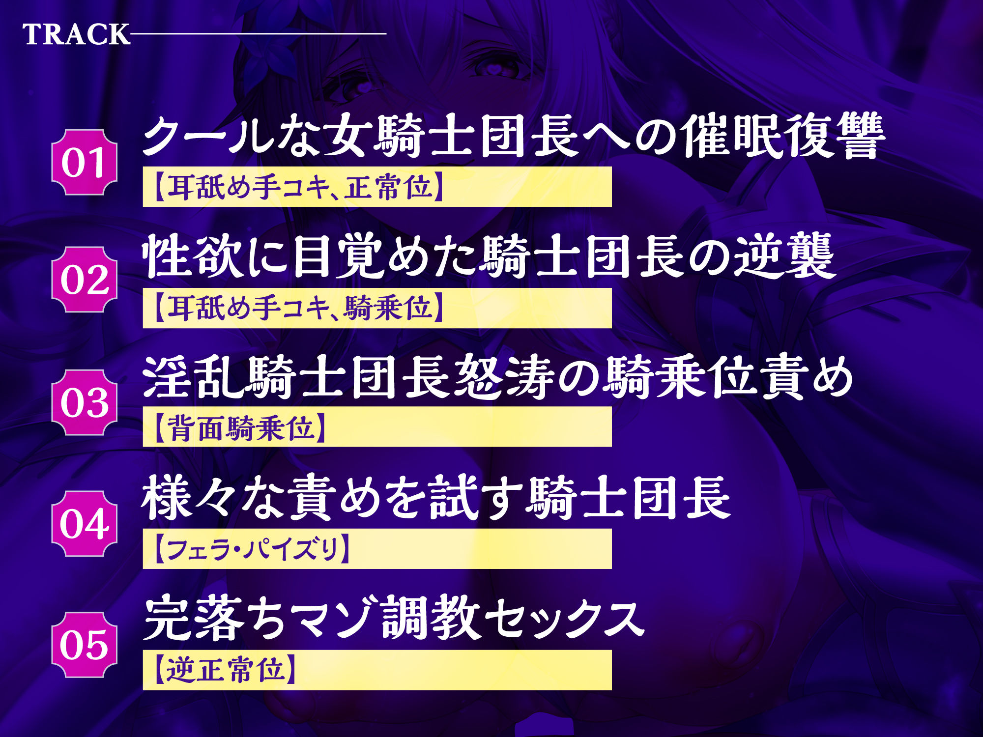 【逆わからせ】クールな騎士団長に発情催●をかけて堕とそうとしたら性欲解放しすぎて返り討ちマゾ射精！【KU100】