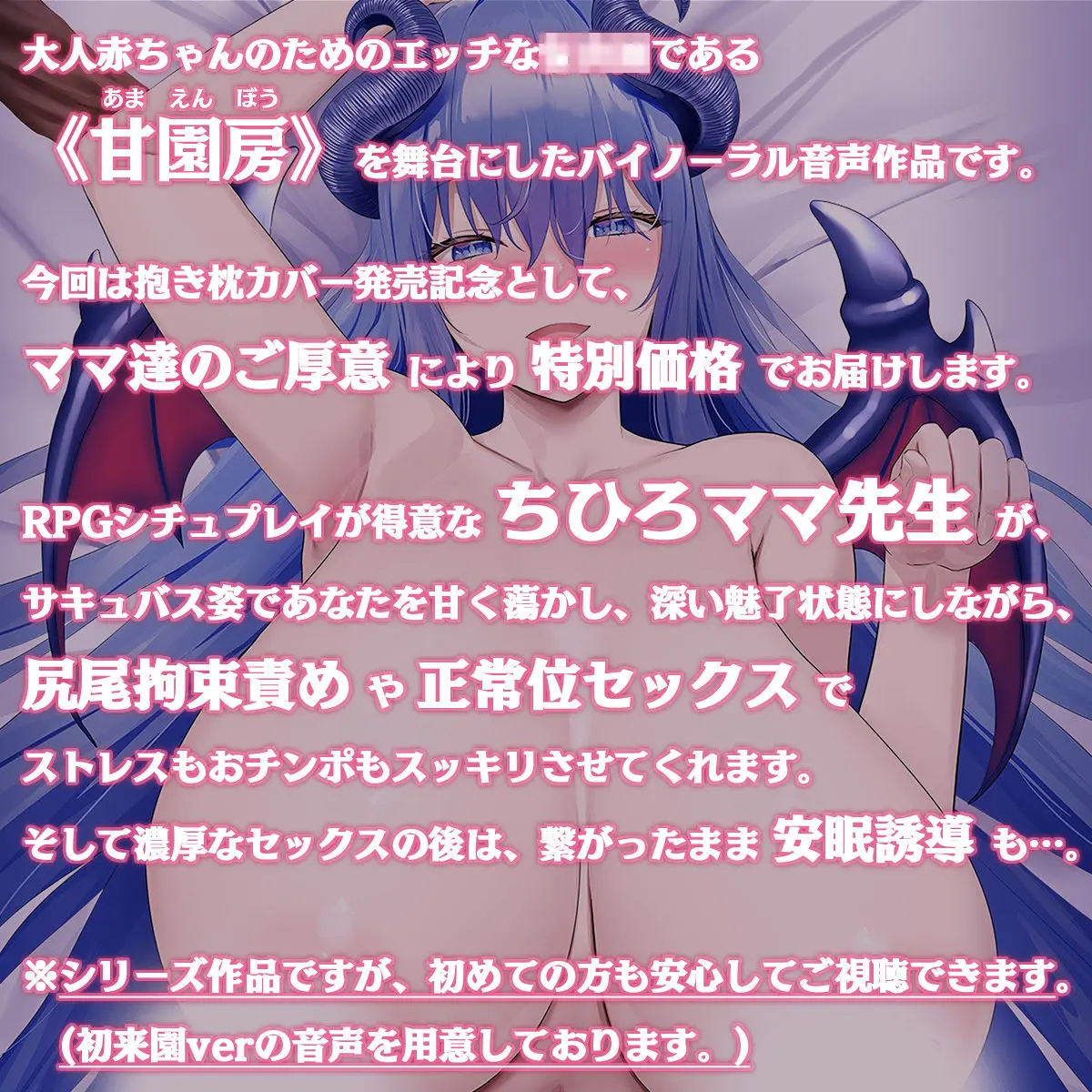 【100円/抱き枕カバー発売記念音声】大人赤ちゃんのためのエッチな○○○ 甘園房 〜ちひろママと安眠セックスASMR〜