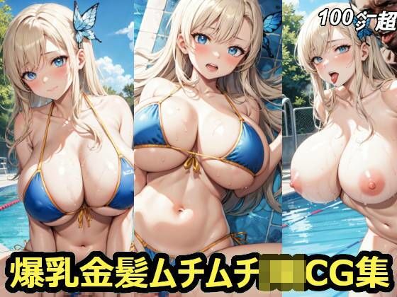 爆乳金髪ムチムチJ〇CG集