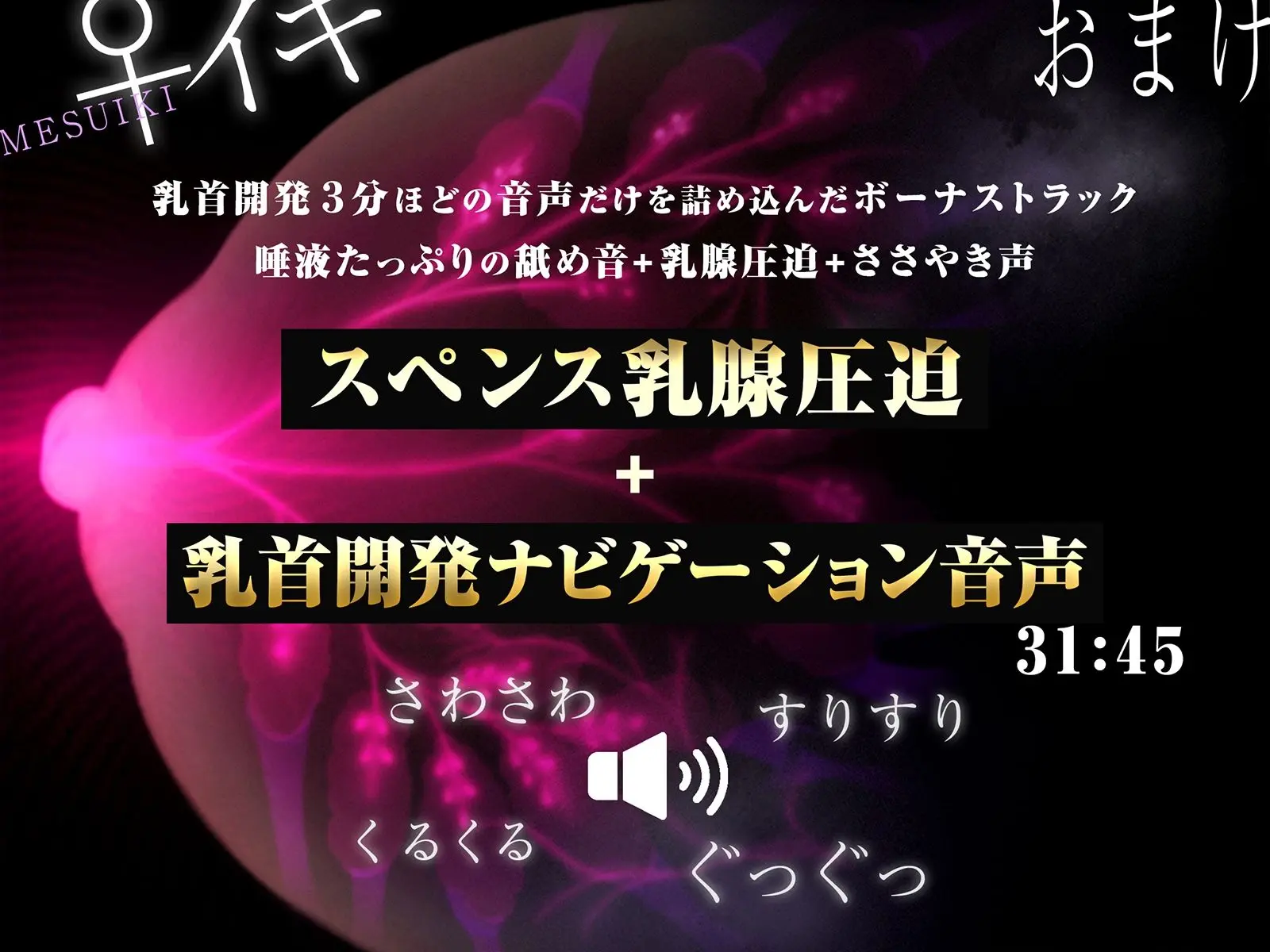 【スペンス乳腺圧迫＋乳首開発ナビゲーション音声付き】乳クリトリスの♀イキ神経開発！！！【乳首は男のクリトリス！乳腺で中イキするまで完全調教！】