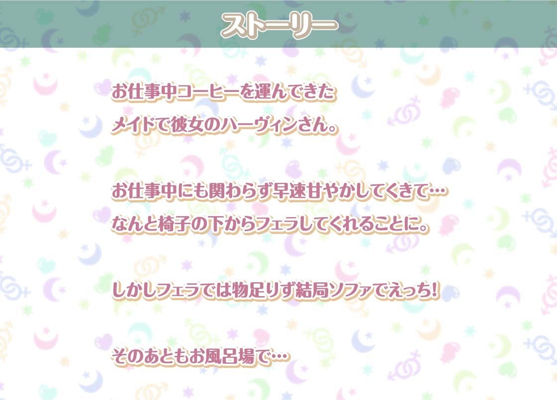 ハーヴィンさんとの性活〜甘やかしメイドとの耳元癒し＆えっち〜【フォーリーサウンド】