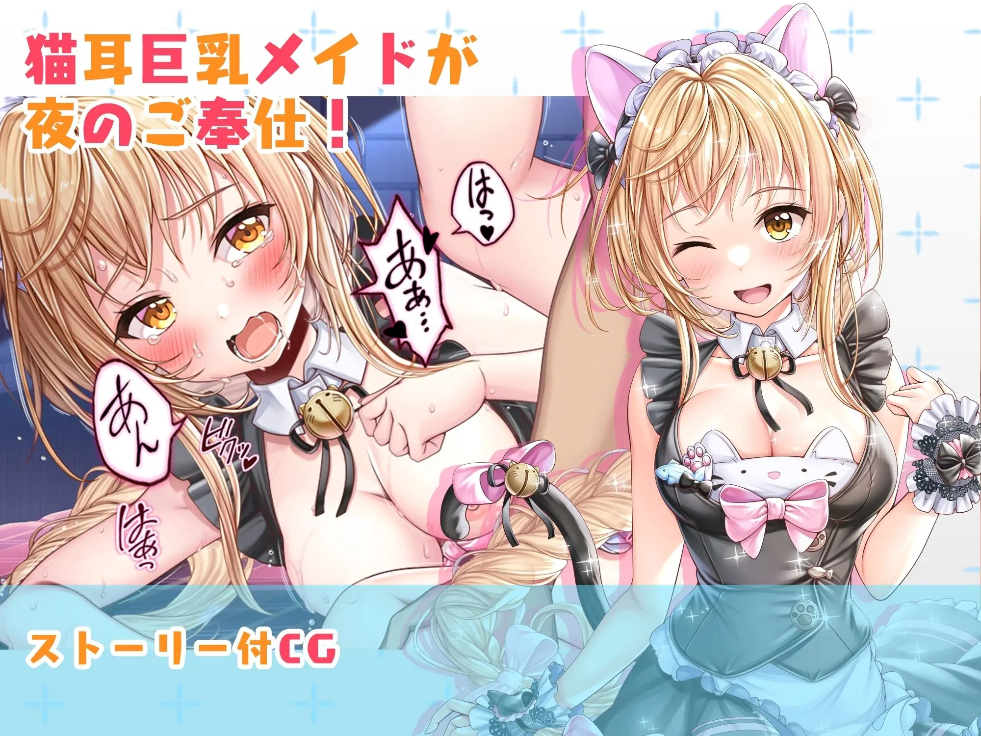 【CG】猫耳巨乳メイドが夜のご奉仕！