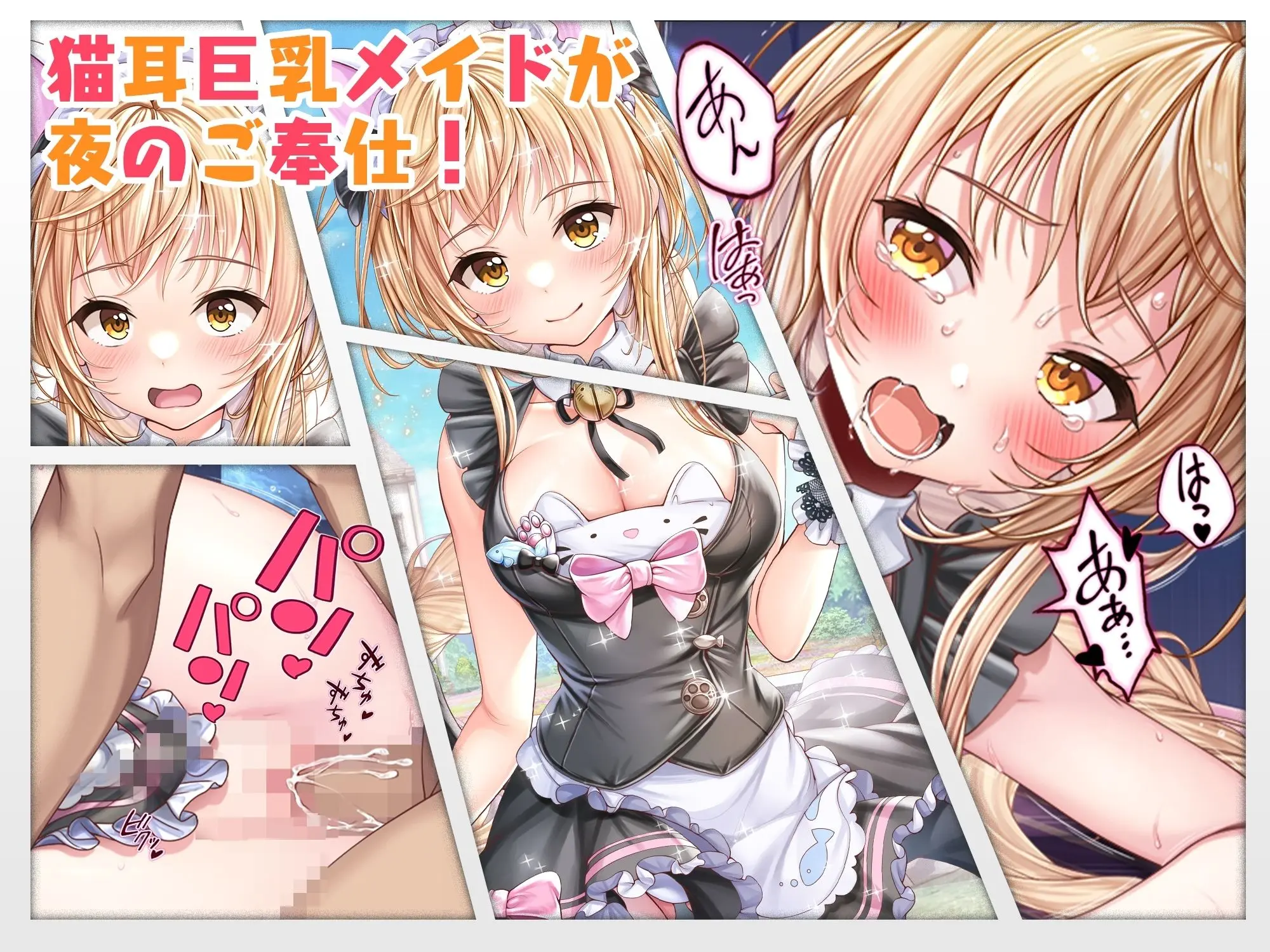 【CG】猫耳巨乳メイドが夜のご奉仕！