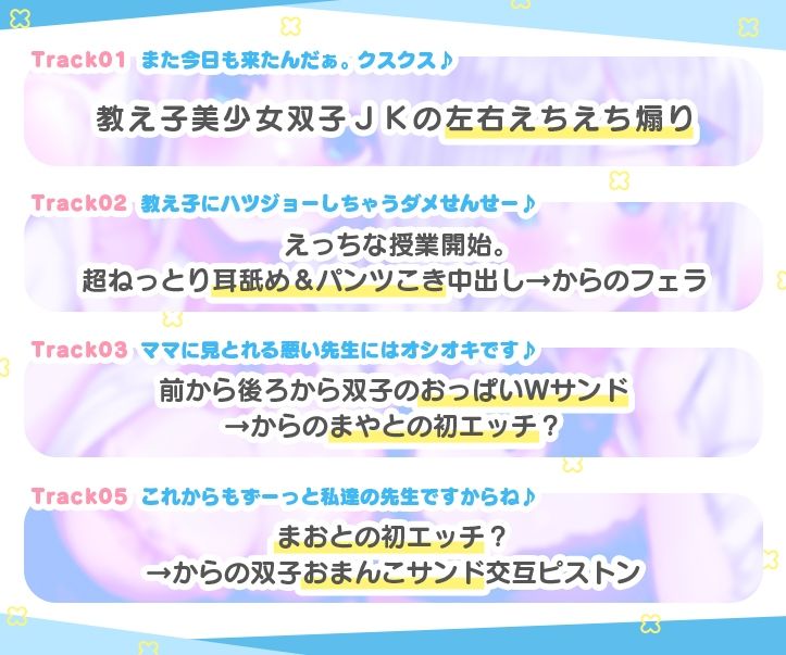 超囁き！〜教え子JK七草姉妹とカテキョー失格背徳えっち〜