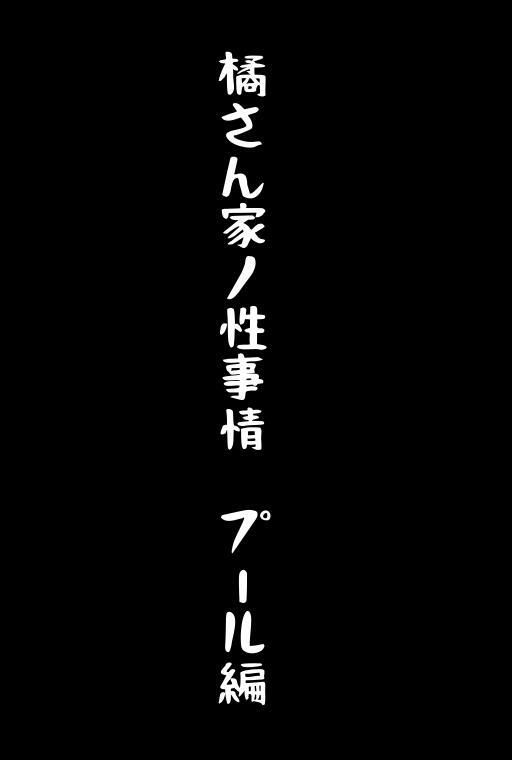 橘さん家ノ性事情 京香さんプール編