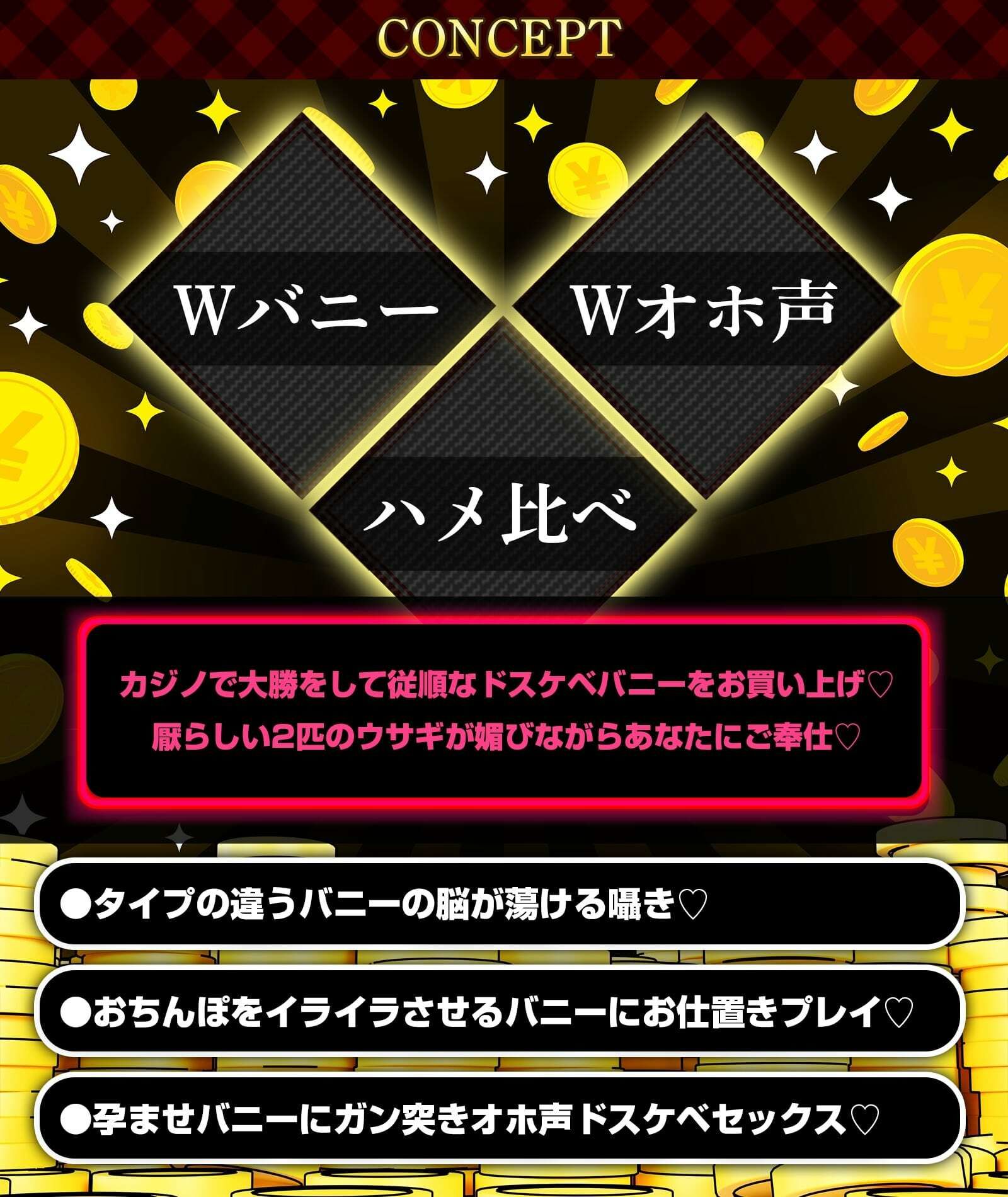 W発情ウサギさんのド下品チン媚奉仕交尾〜カジノで大勝利！！ デカ乳バニーガールをお持ち帰り♪〜【低音オホ声】