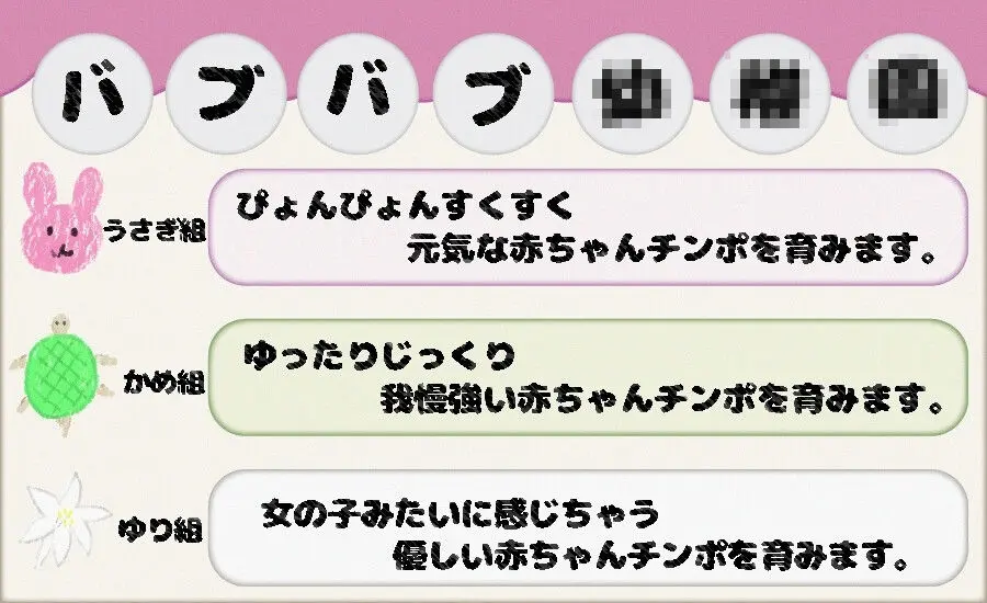 バブバブ●●園かめ組 ゆったりすくすく我慢強い赤ちゃんチンポ教育