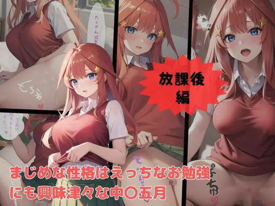 五等分の愛 いちゃらぶシチュエーション