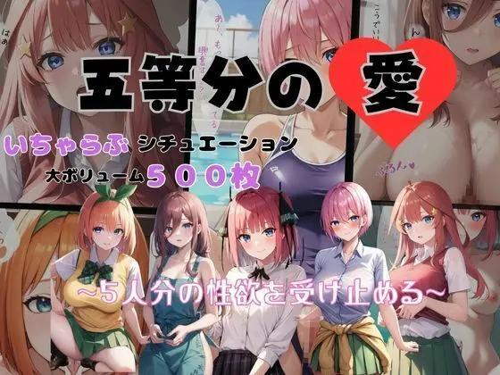 五等分の愛 いちゃらぶシチュエーション