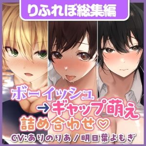 【てんこ盛りDX5時間11分！】クールボーイッシュヒロイン達の至高ギャップ萌えハメ♪♪〜3ヒロイン詰め合わせ〜【KU100】【総集編】