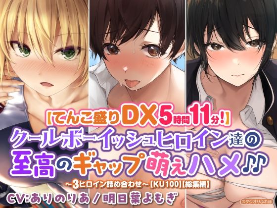 【てんこ盛りDX5時間11分！】クールボーイッシュヒロイン達の至高ギャップ萌えハメ♪♪〜3ヒロイン詰め合わせ〜【KU100】【総集編】