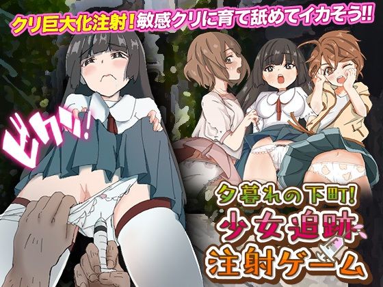 夕暮れの下町！少女追跡注射ゲーム