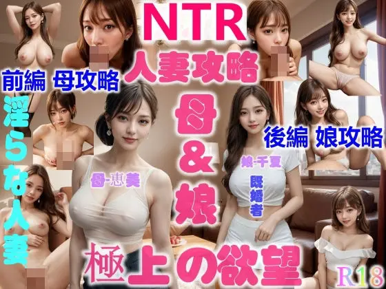 NTR親友の義母＆妻