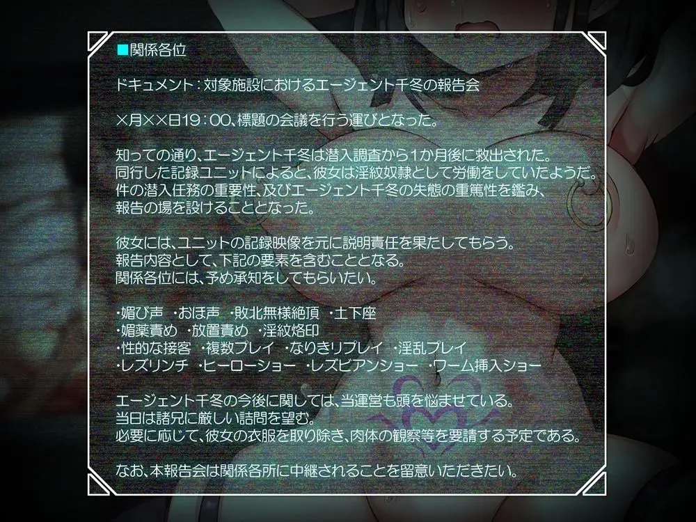 潜入エージェント千冬の無様な報告 淫紋奴●労働施設から生還した僕の彼女が公然の場でセカンドレ●プされる音声