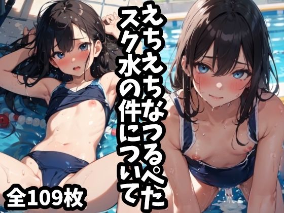 えちえちなつるぺたスク水の件について