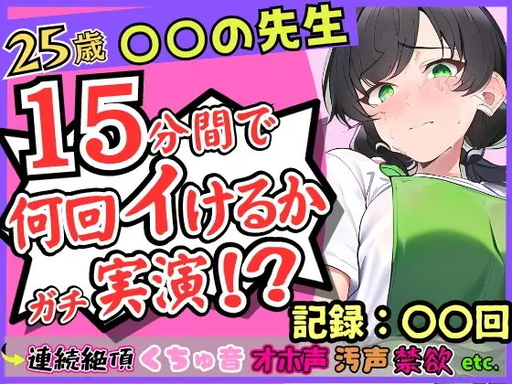 25歳〇〇の先生が連続絶頂オナニー実演！？やさしい声→汚い悶絶オホ声喘ぎのギャップ！1週間禁欲からの「こんなにイけたの初めてですッ...！」