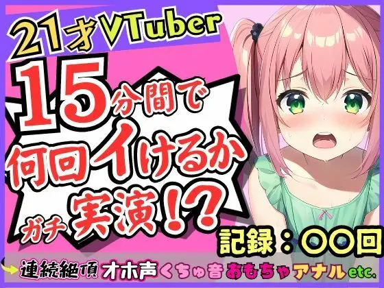 趣味Vtuberの21歳現役JDがガチ連続絶頂オナニー実演！？初収録なのに1週間禁欲からのド淫乱プレイ→雑魚まんこすぎて「えっ、あ゛っ！もうイくッ！？」