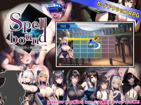 【Android版同梱】SpellBound〜研究都市と淫欲の影〜