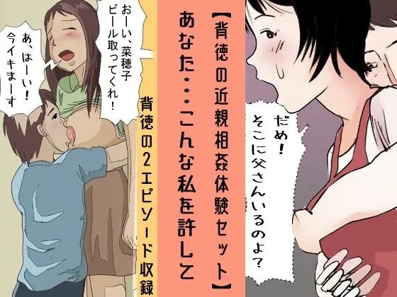 【背徳の近親相姦体験セット】 あなた・・・こんな私を許して