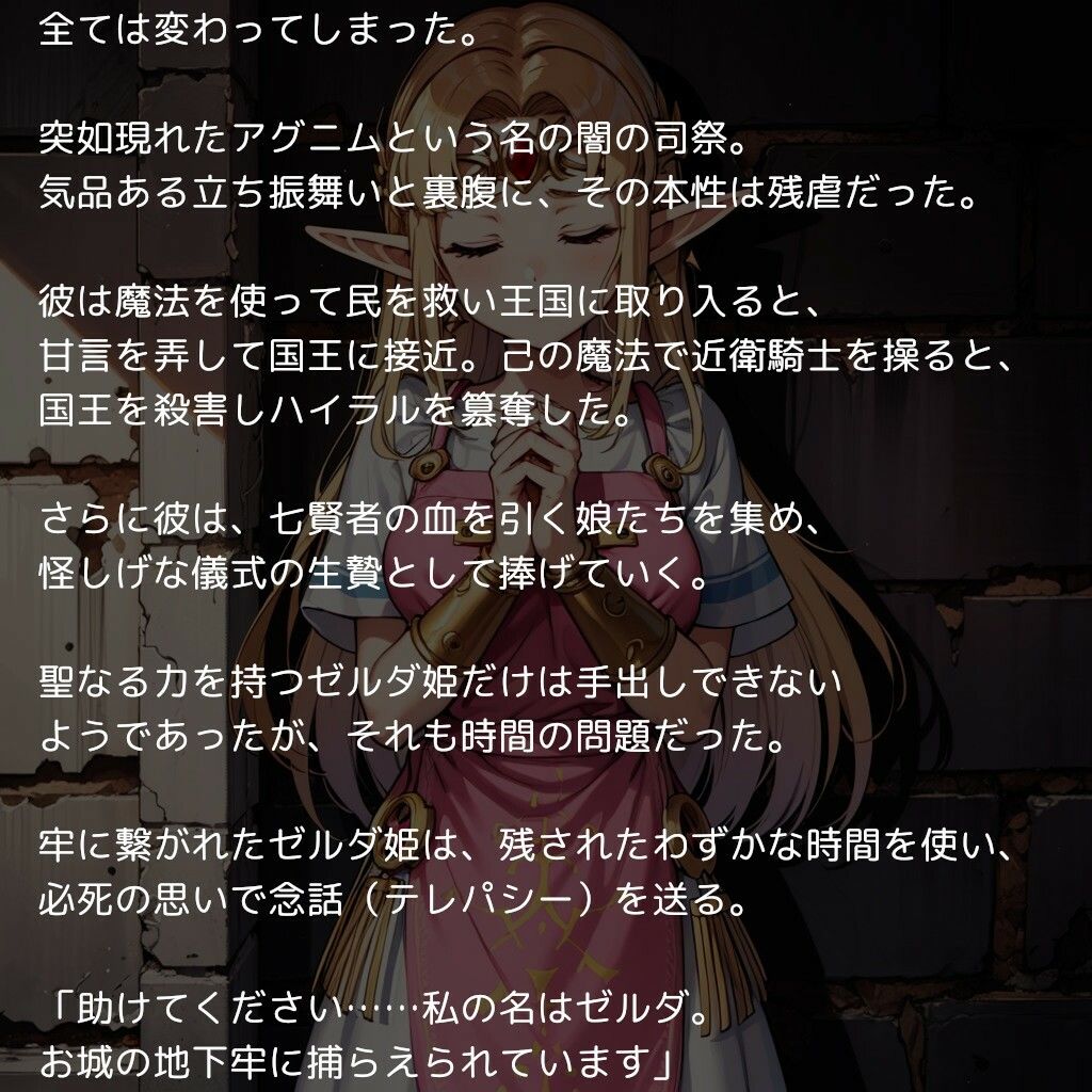 ゼ〇ダ姫、陥落 〜ハイラルの高貴なお姫様がチンポに屈して魔物の子を孕むまで〜